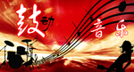 鼓动音乐