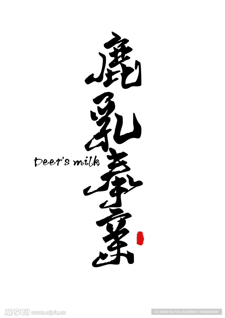 二十四孝字形装饰海报素材