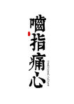 二十四孝字形装饰海报素材