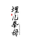 二十四孝字形装饰海报素材