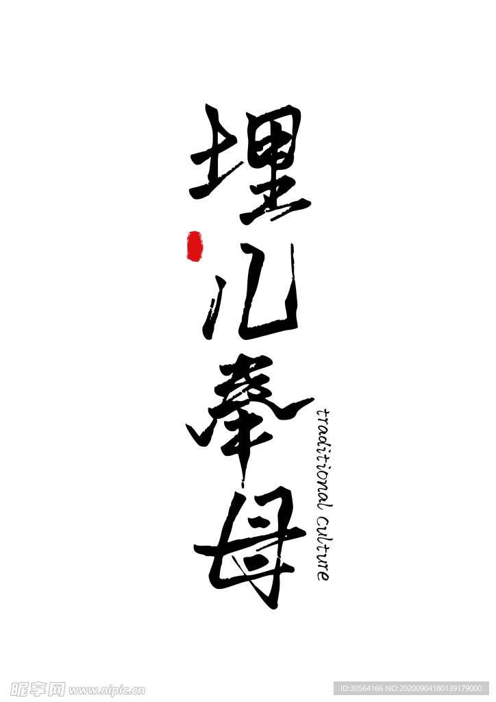 二十四孝字形装饰海报素材