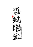 二十四孝字形装饰海报素材