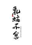 二十四孝字形装饰海报素材