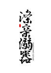 二十四孝字形装饰海报素材