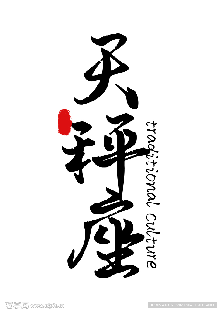 星座字形装饰海报素材