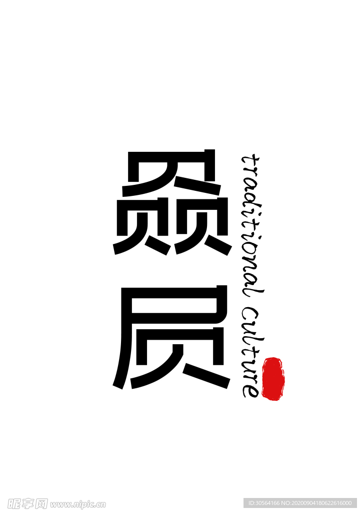 龙生九子字形装饰海报素材