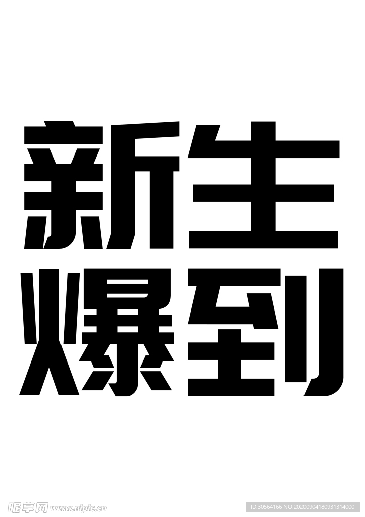 字体字形装饰海报素材