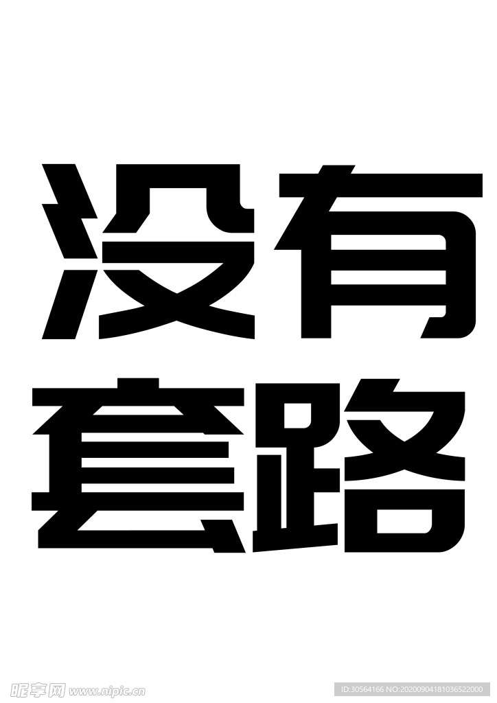 字体字形装饰海报素材