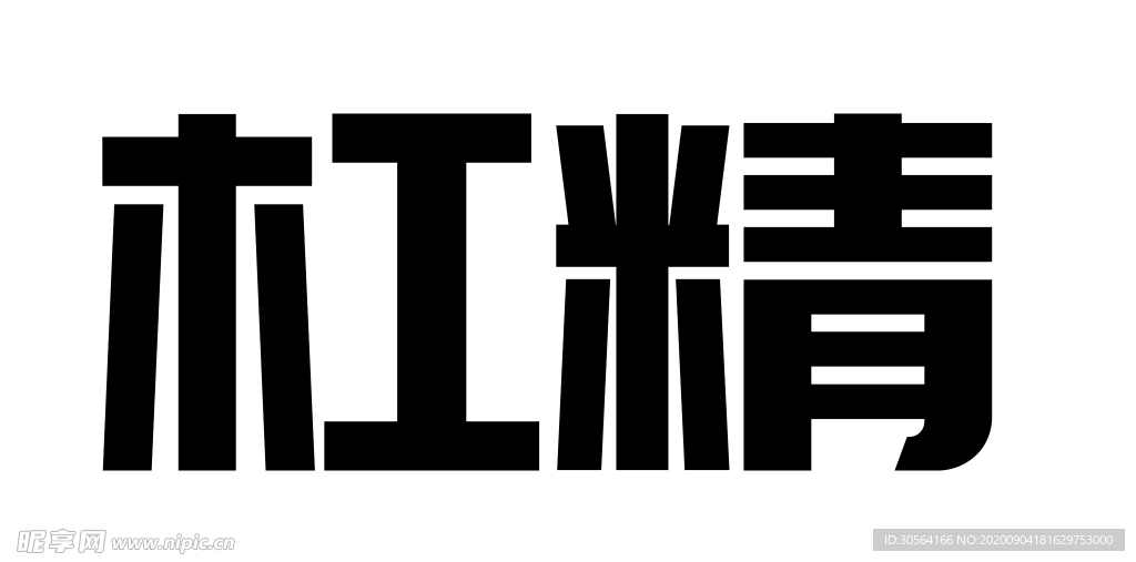 字体字形装饰海报素材