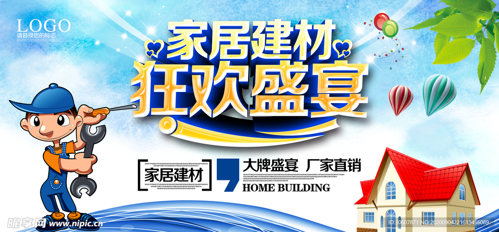 家居建材海报
