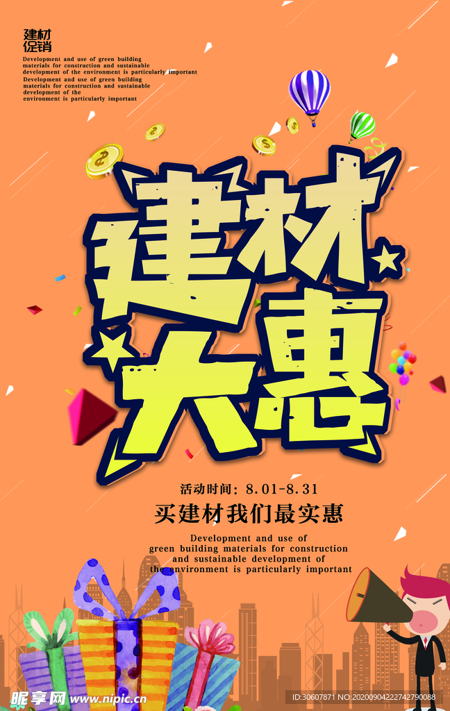 家居建材海报
