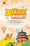 国庆旅游