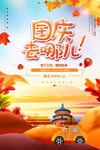 国庆旅游