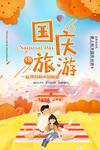 国庆旅游
