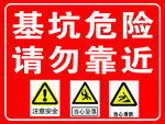 基坑危险请勿靠近