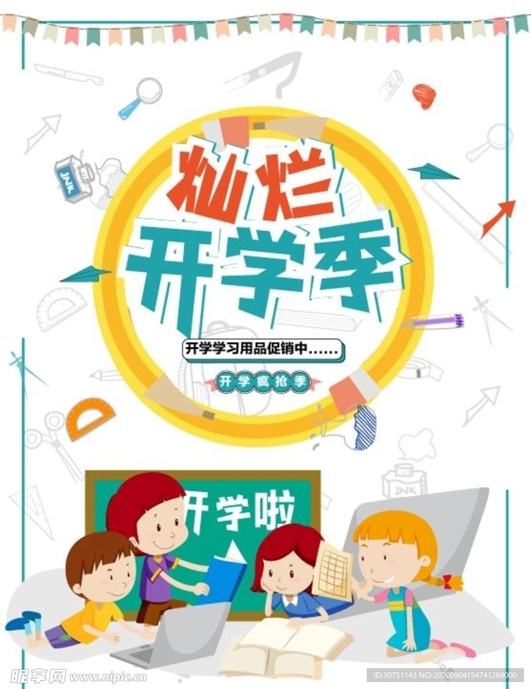 开学季