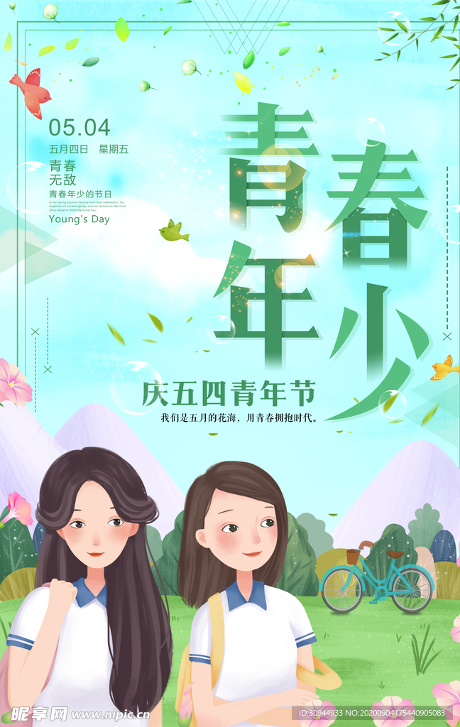 五四青年节