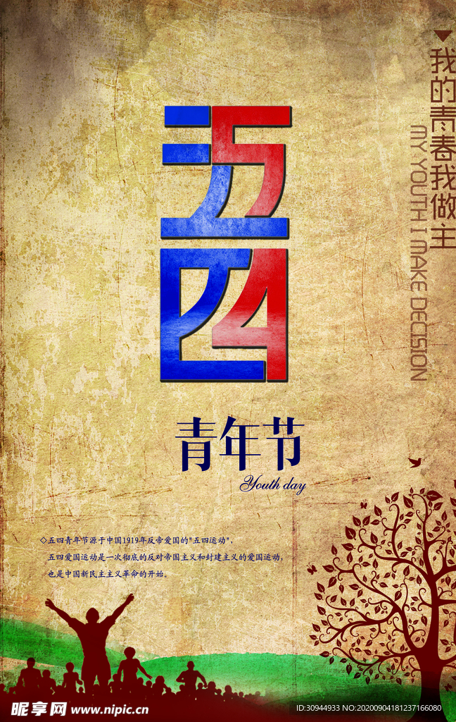 五四青年节