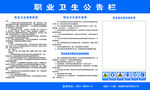 职业卫生公告栏