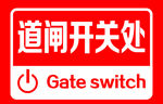 道闸开关处