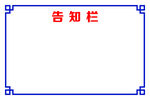 告知栏