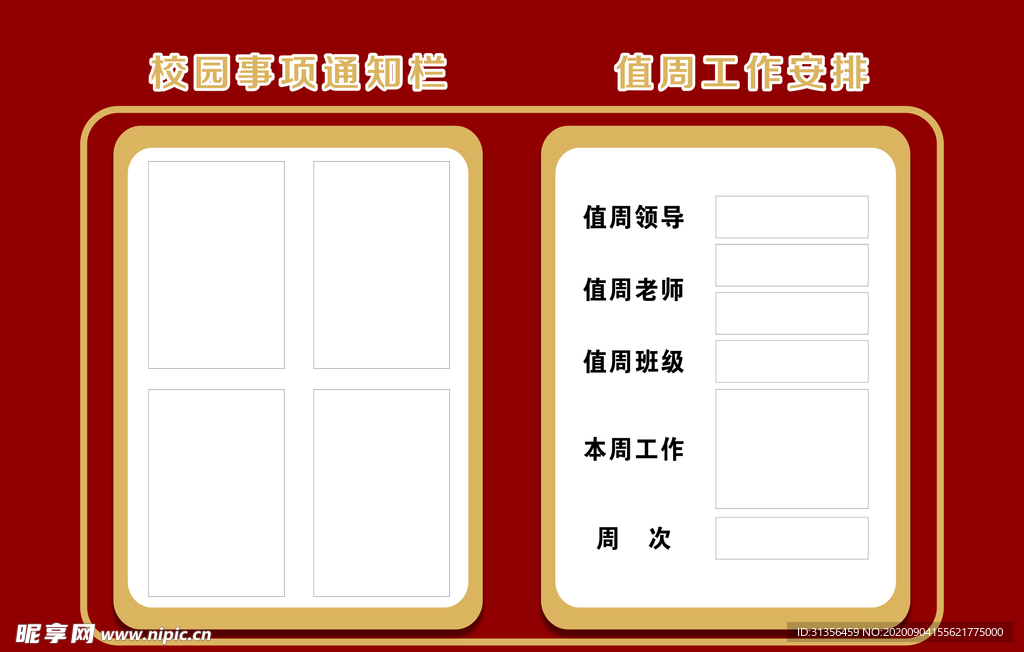 校园事项通知栏