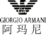 阿玛尼
