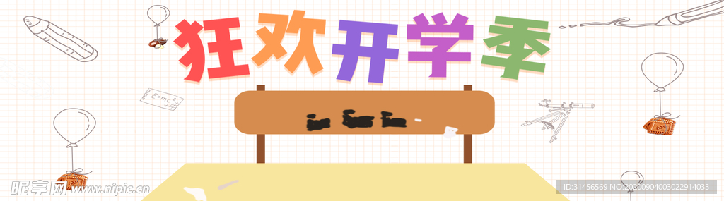狂欢开学季