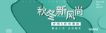 秋冬新风尚