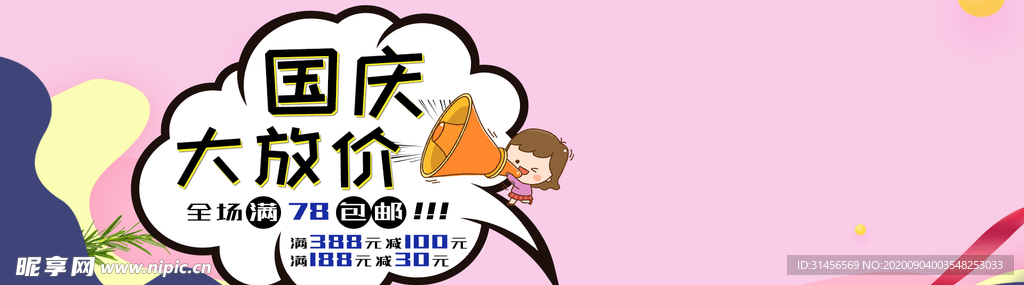 国庆大放价