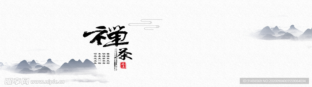 禅茶