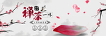禅茶