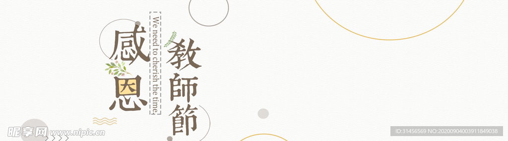 感恩教师节