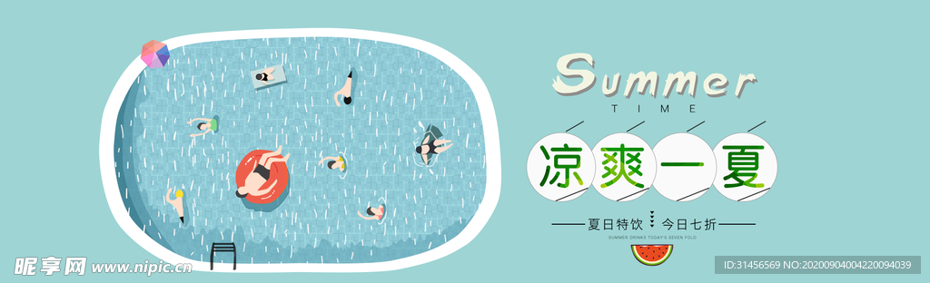 清凉一夏