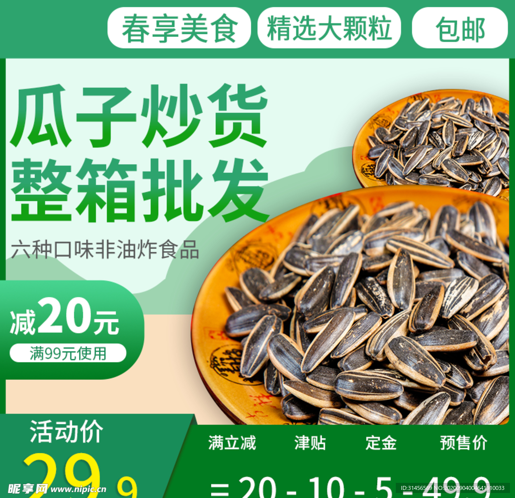 瓜子炒货