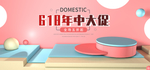 618年中大促