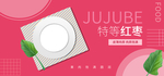 特等红枣