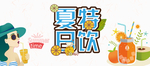 夏日特饮