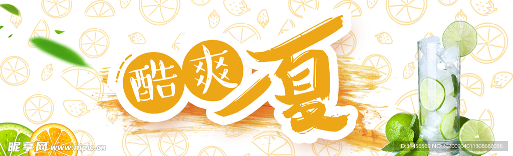酷爽一夏