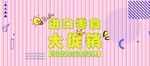 进口零食