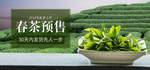 春茶预售
