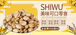 美味可口零食