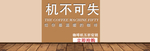 机不可失
