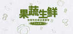 果蔬生鲜