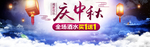 庆中秋