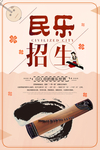 中国风民乐招生海报