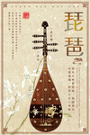 简约中国风琵琶宣传海报