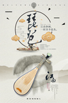 简约中国风琵琶海报