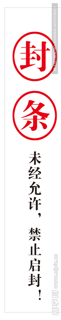 封条