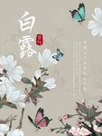 白露